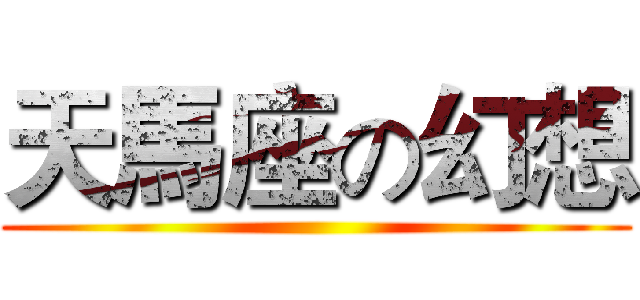 天馬座の幻想 ()