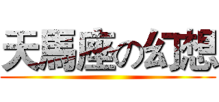 天馬座の幻想 ()