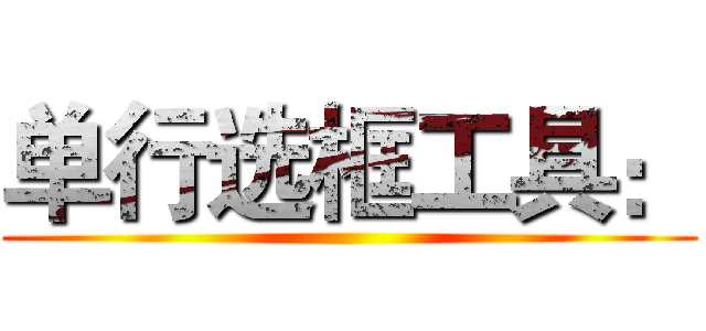 单行选框工具： ()