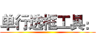 单行选框工具： ()