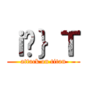 ｉ̃｝Ｔ (attack on titan)