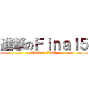 進撃のＦｉｎａｌ５ (attack on Final5)