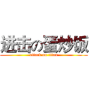 进击の蛋炒饭 (attack on titan)