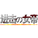 进击の女帝 (attack on titan)