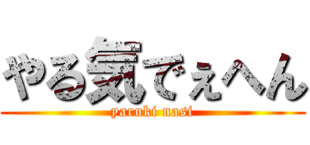 やる気でぇへん (yaruki nasi)