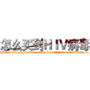 怎么买到ＨＩＶ病毒 (怎么买到HIV病毒【电.话186x0156x9662-Q194843976林氏药业】我们做的是长期生意,靠的是老客户长期支持
参考消息网2月20日报道 韩媒称，“剩女多、离婚率高的城市，房价一定会上涨。”这是中国经济学家金岩石2016年12月参加在上海举行的房地产相关论坛时说的话。
)