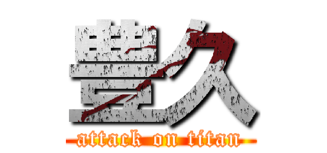 豊久 (attack on titan)