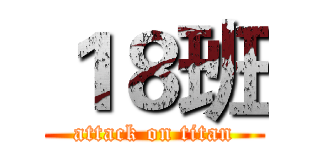 １８班 (attack on titan)