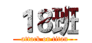 １８班 (attack on titan)