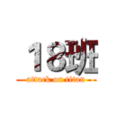 １８班 (attack on titan)