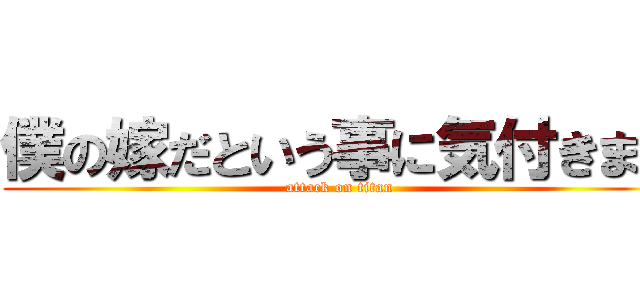 僕の嫁だという事に気付きまあ (attack on titan)
