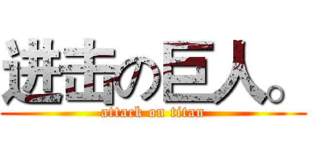 进击の巨人。 (attack on titan)