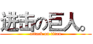 进击の巨人。 (attack on titan)