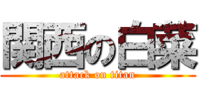 関西の白菜 (attack on titan)