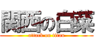 関西の白菜 (attack on titan)