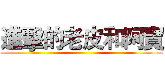 進擊的老皮和阿寶 ()