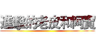 進擊的老皮和阿寶 ()