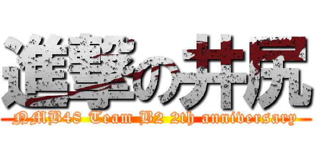 進撃の井尻 (NMB48 Team B2 2th anniversary)