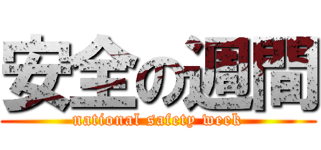 安全の週間 (national safety week)