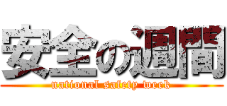 安全の週間 (national safety week)