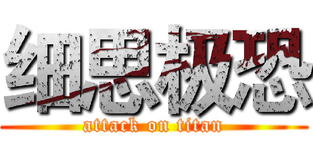 细思极恐 (attack on titan)