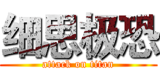 细思极恐 (attack on titan)