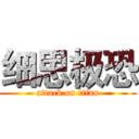 细思极恐 (attack on titan)