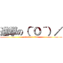 進撃の（＾Ｏ＾）／ (attack on titan)