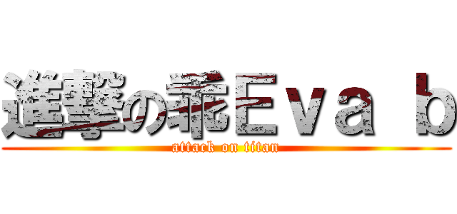 進撃の乖Ｅｖａ ｂ (attack on titan)