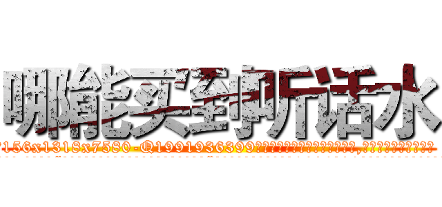 哪能买到听话水 (哪能买到听话水【电.话156x1318x7580-Q1991936399鑫宏药业】我们做的是长期生意,靠的是老客户长期支持
参考消息网2月20日报道 韩媒称，“剩女多、离婚率高的城市，房价一定会上涨。”这是中国经济学家金岩石2016年12月参加在上海举行的房地产相关论坛时说的话。
)