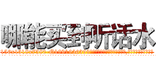 哪能买到听话水 (哪能买到听话水【电.话156x1318x7580-Q1991936399鑫宏药业】我们做的是长期生意,靠的是老客户长期支持
参考消息网2月20日报道 韩媒称，“剩女多、离婚率高的城市，房价一定会上涨。”这是中国经济学家金岩石2016年12月参加在上海举行的房地产相关论坛时说的话。
)