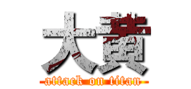 大黄 (attack on titan)