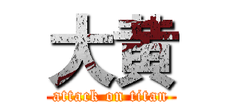 大黄 (attack on titan)