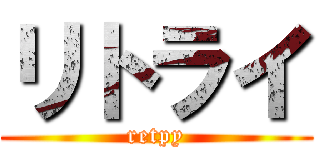リトライ (retpy)