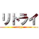 リトライ (retpy)