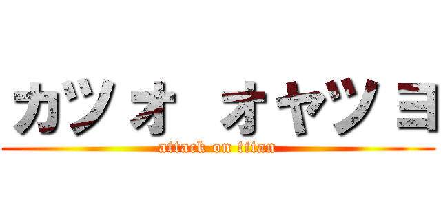 ヵッォ ォャッョ (attack on titan)