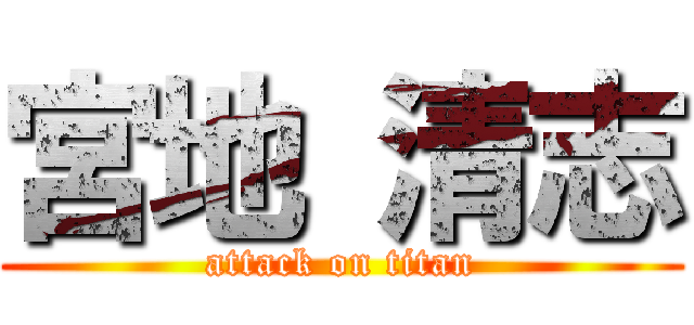 宮地 清志 (attack on titan)