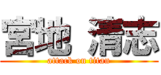 宮地 清志 (attack on titan)
