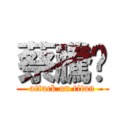 蔡騰熠 (attack on titan)