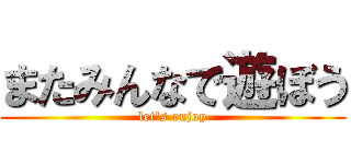 またみんなで遊ぼう (let's enjoy)