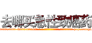 去哪买急性致癌药 (去哪买急性致癌药【电-186x2687x6963-Q278180069元-吉-药-业】我们做的是长期生意,靠的是老客户长期支持 http://sngk.net/hPATgQ
)