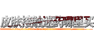 皮肤接触迷药哪里买 (皮肤接触迷药哪里买【电.话156x1318x7580-Q1991936399鑫宏药业】我们做的是长期生意,靠的是老客户长期支持
参考消息网2月20日报道 韩媒称，“剩女多、离婚率高的城市，房价一定会上涨。”这是中国经济学家金岩石2016年12月参加在上海举行的房地产相关论坛时说的话。
)