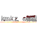 ｋｍｋｚ．の部屋 (kmkz. in room)