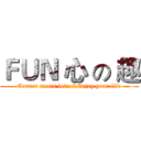 ＦＵＮ 心 の 趣 (Corner meets love &Enjoy your life)
