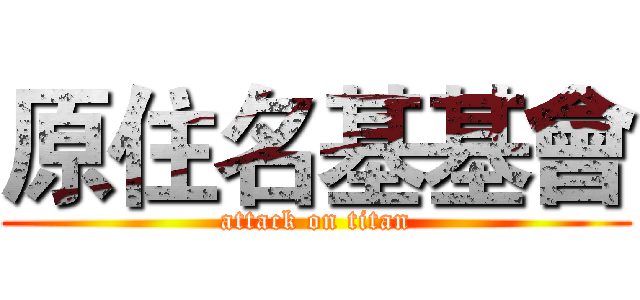 原住名基基會 (attack on titan)