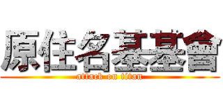 原住名基基會 (attack on titan)