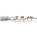 進撃のコスプレイヤー (teisoko  dakedo aigaaru)
