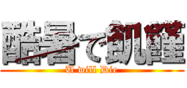 酷暑で飢饉 (U will Die)