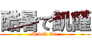 酷暑で飢饉 (U will Die)