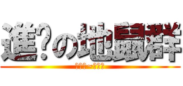 進擊の地鼠群 (上場吧~地鼠們)